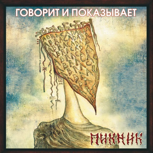 Говорит и показывает Обложка альбома (Vinyl, LP, Album, CD Cover)