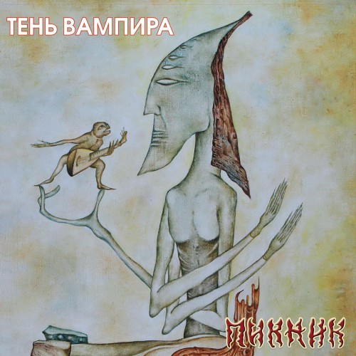 Тень вампира Обложка альбома (Vinyl, LP, Album, CD Cover)