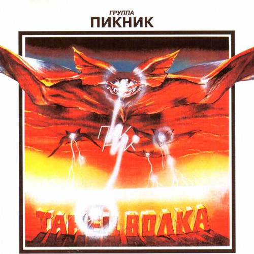 Танец Волка Обложка альбома (Vinyl, LP, Album, CD Cover)