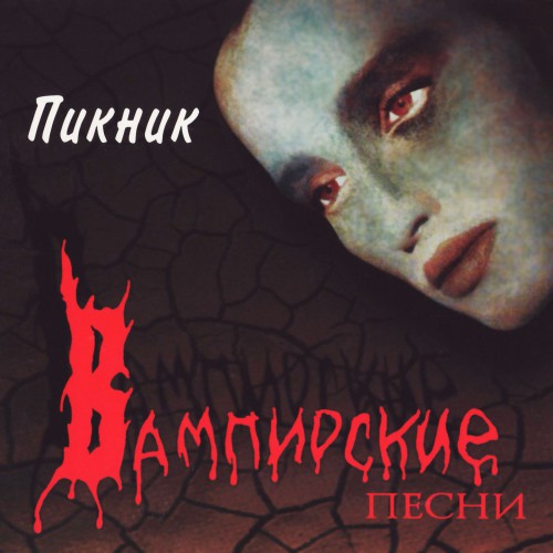 Вампирские песни Обложка альбома (Vinyl, LP, Album, CD Cover)