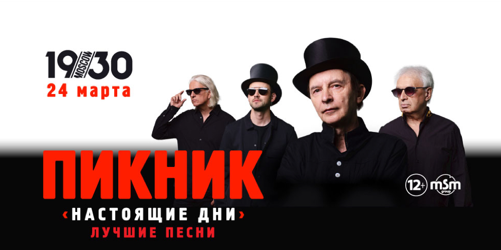 Афиша концерта Пикника