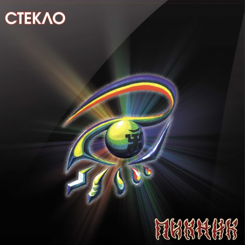 Стекло Обложка альбома (Vinyl, LP, Album, CD Cover)