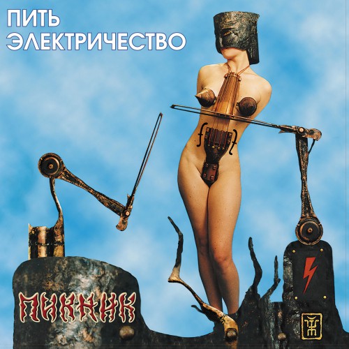 Пить электричество Обложка альбома (Vinyl, LP, Album, CD Cover)