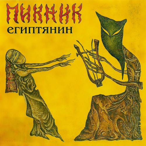 Египтянин Обложка альбома (Vinyl, LP, Album, CD Cover)