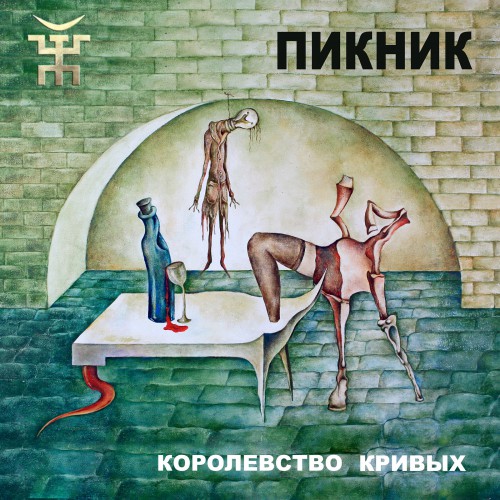 Пикник - слушать альбом Королевство кривых