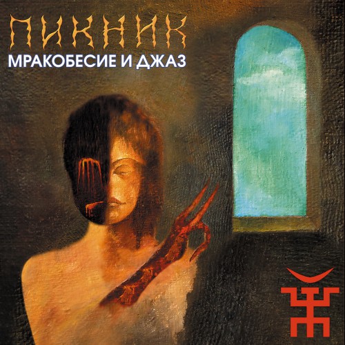 Мракобесие и джаз Обложка альбома (Vinyl, LP, Album, CD Cover)