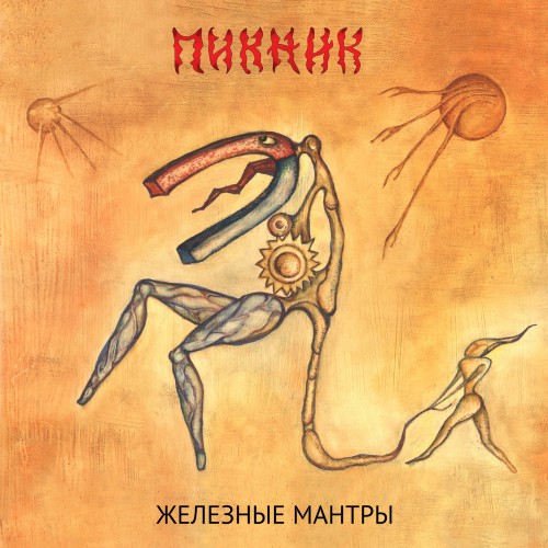 Железные мантры Обложка альбома (Vinyl, LP, Album, CD Cover)