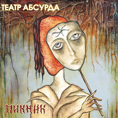 Театр абсурда Обложка альбома (Vinyl, LP, Album, CD Cover)