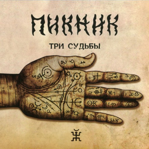 Три судьбы Обложка альбома (Vinyl, LP, Album, CD Cover)