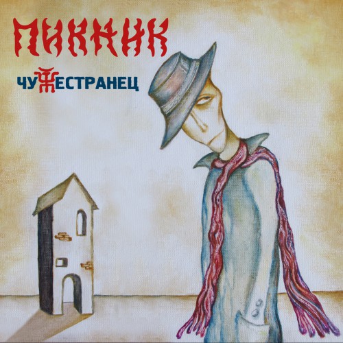 Чужестранец Обложка альбома (Vinyl, LP, Album, CD Cover)