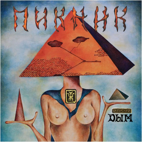 Дым Обложка альбома (Vinyl, LP, Album, CD Cover)