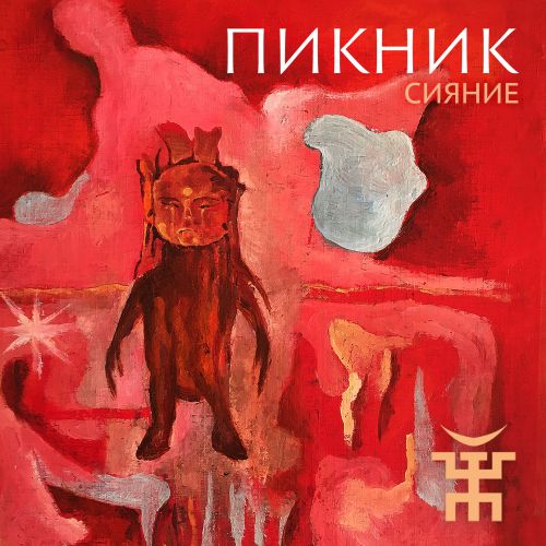 Сияние (сингл) Обложка альбома (Vinyl, LP, Album, CD Cover)