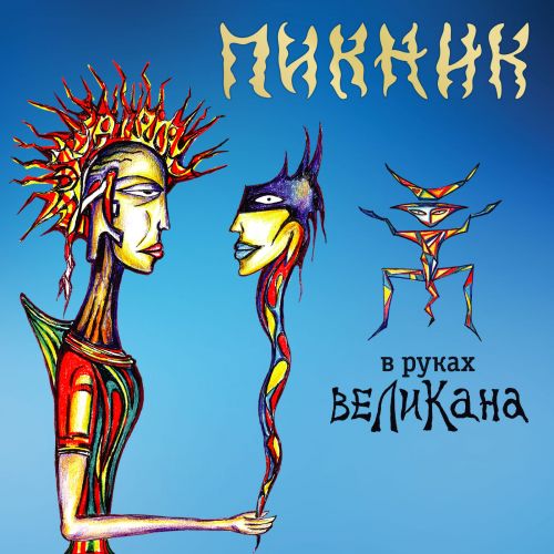 В руках великана Обложка альбома (Vinyl, LP, Album, CD Cover)