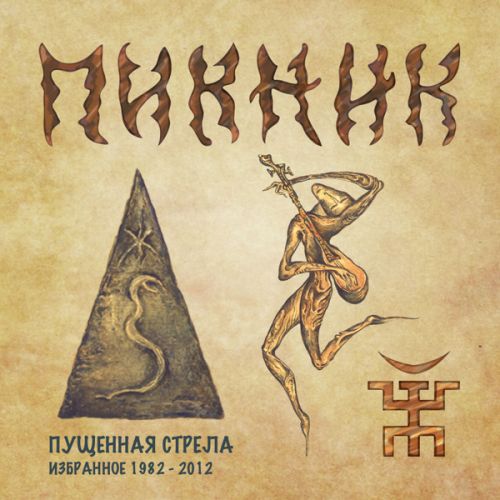 Пущенная стрела (Избранное 1982 - 2012) Обложка альбома (Vinyl, LP, Album, CD Cover)