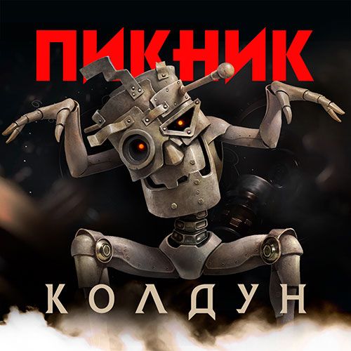 Колдун (Сингл) Обложка альбома (Vinyl, LP, Album, CD Cover)