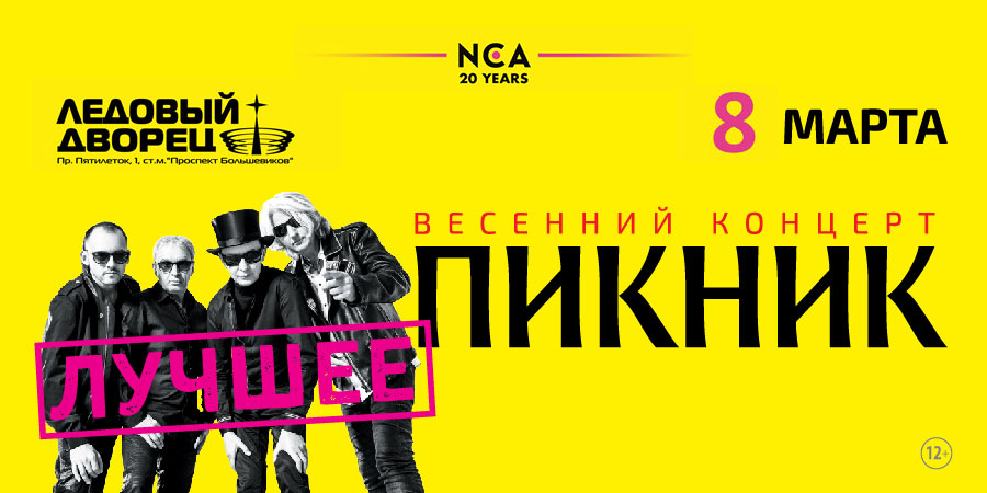 Купить Билеты На Пикник 7 Марта