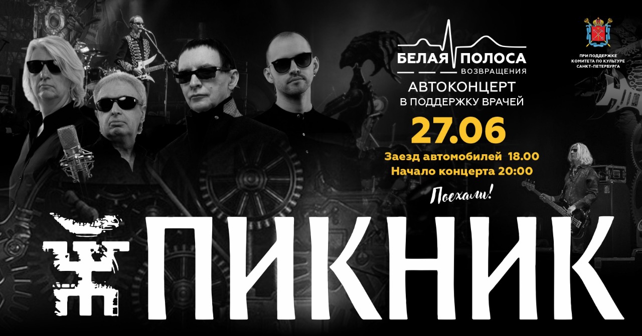 Пикник концерт в спб 27.03