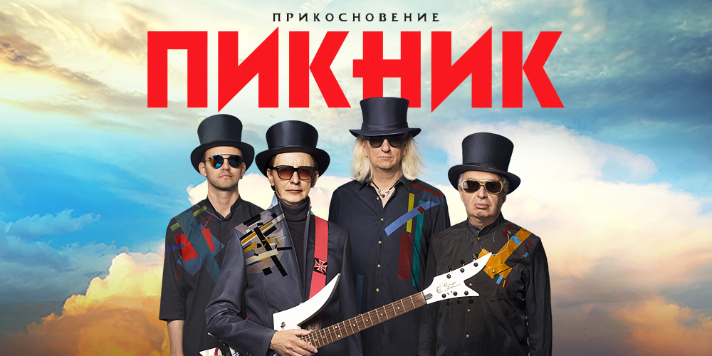 Пикник – афиша концерта Санкт-Петербург
