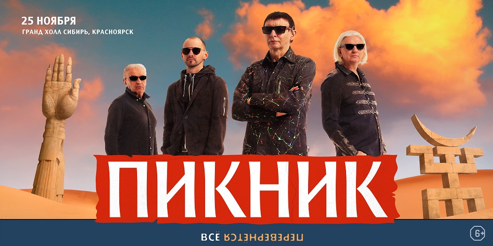 Пикник – афиша концерта Красноярск