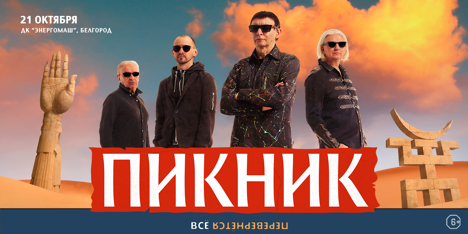 Пикник – афиша концерта Белгород