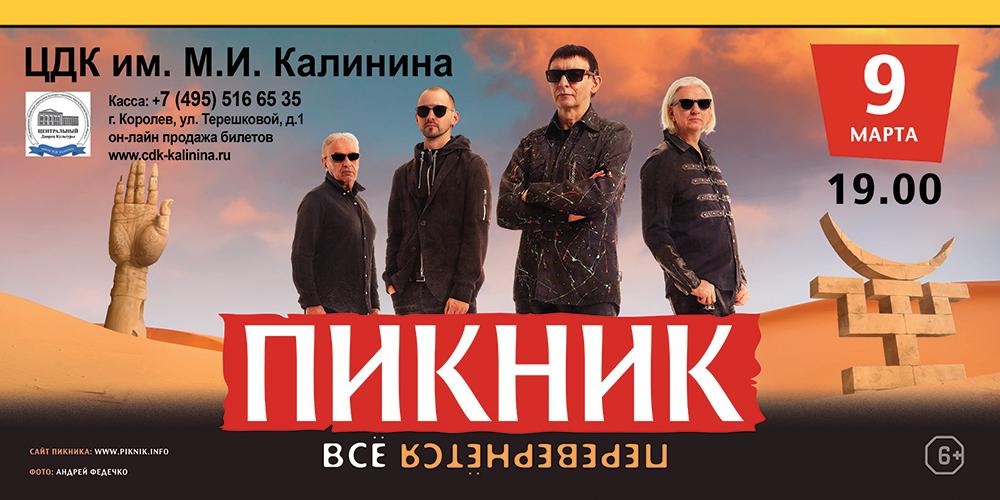 Афиша 7 холм. Пикник афиша концертов 2024. Билеты на пикник 2022. Группа пикник в Королёве.