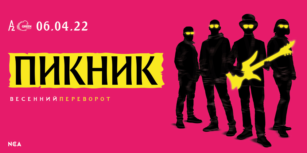 Купить Билеты На Пикник 7 Марта