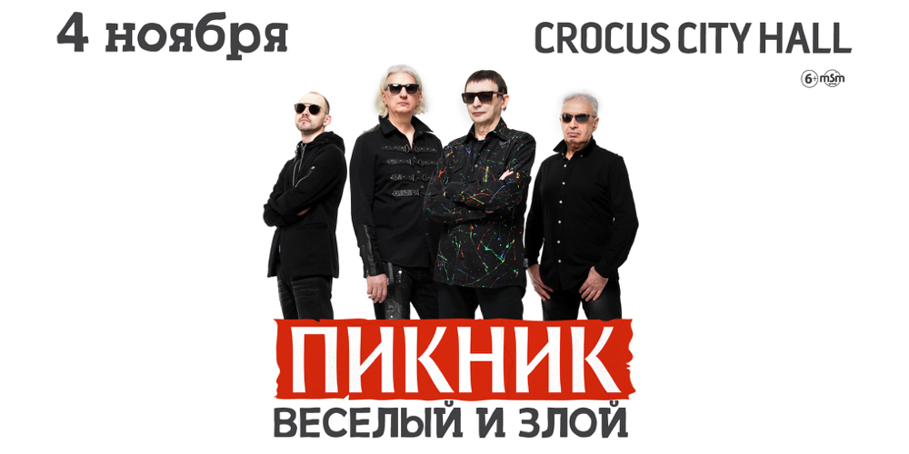 Пикник – афиша концерта Москва