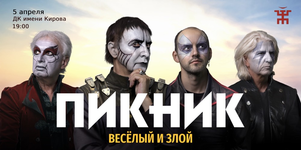 Пикник – афиша концерта Мурманск