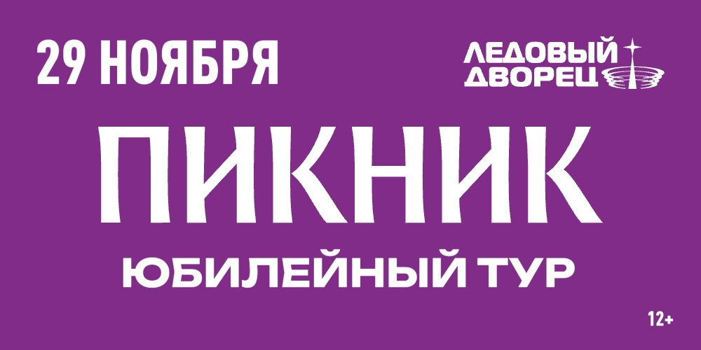 Афиша концерта Пикника