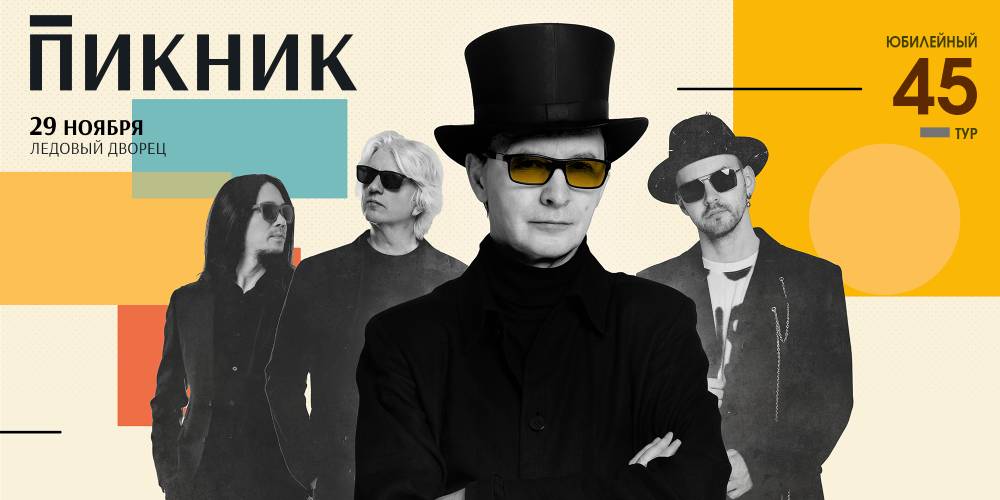 Афиша концерта Пикника