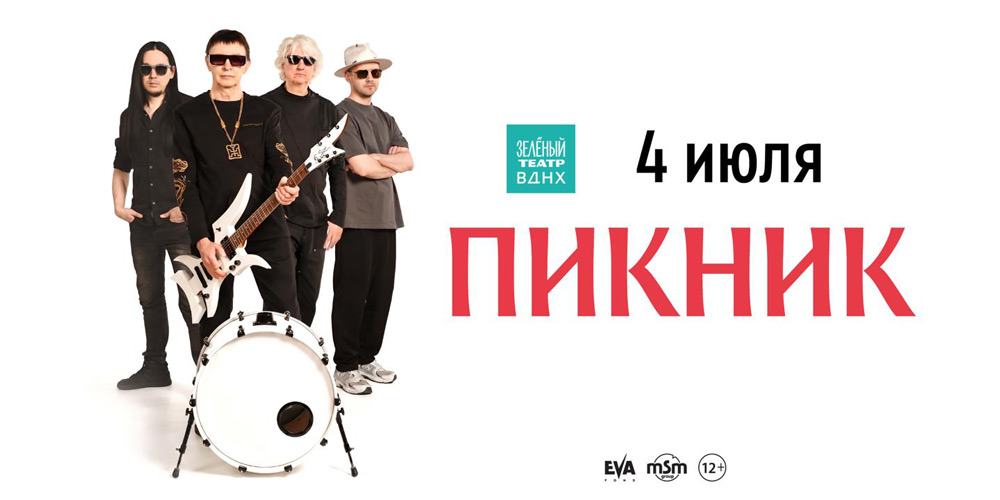 Афиша концерта группы Пикник