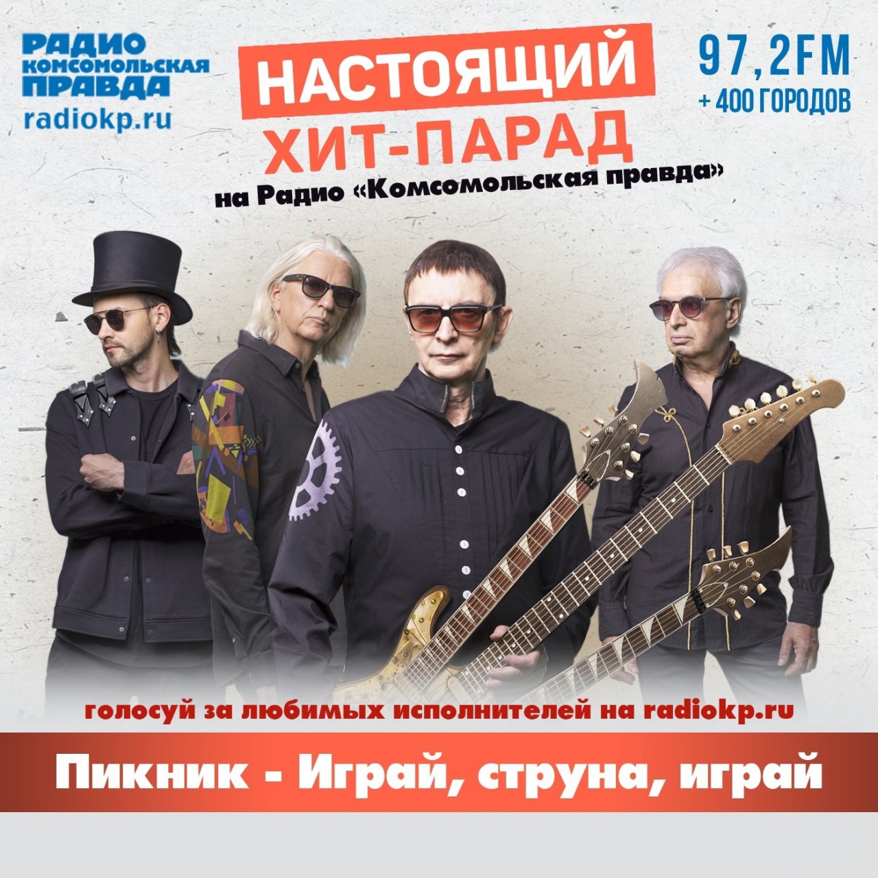 Пикник – "Играй, струна, играй" -на Радио "Комсомольская правда"