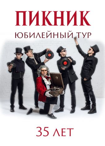 Юбилейный тур 35