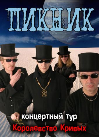 Пикник кривые зеркала слушать. Пикник 2005 королевство кривых. Группа пикник королевство кривых. Пикник королевство кривых обложка. Группа пикник королевство.