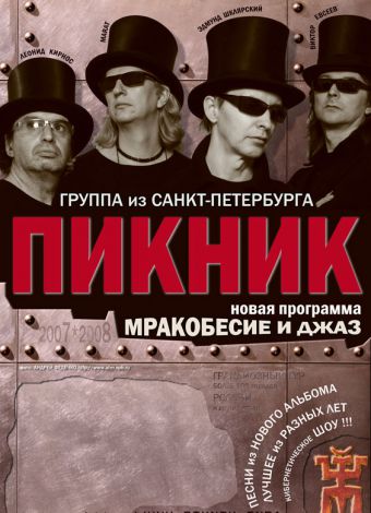 Афиша пикника концертная. Группа пикник. Группа пикник концерт. Группа пикник мракобесие и джаз. Группа пикник афиша.