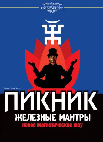 Пикник железные