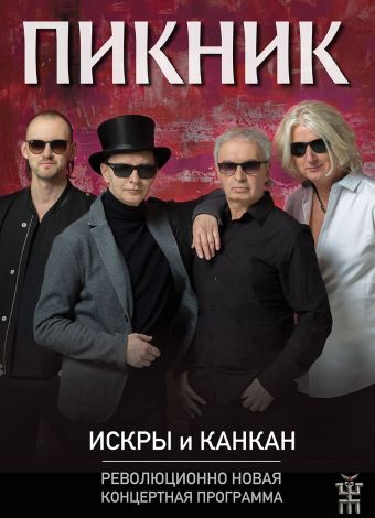 Искры и канкан