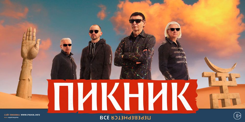Пикник – афиша концерта Екатеринбург