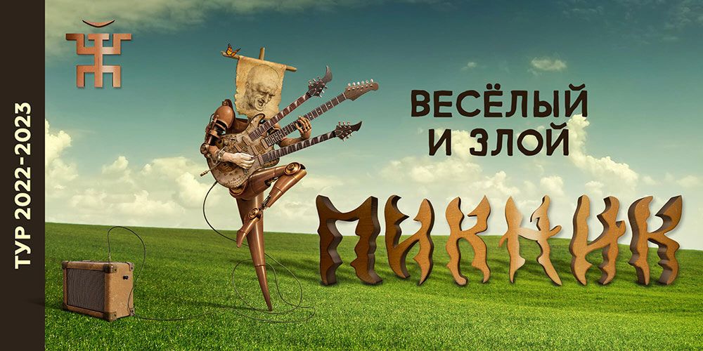 Пикник – афиша концерта Волгоград